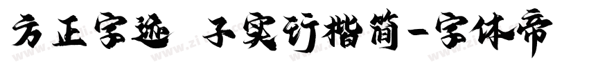 方正字迹 子实行楷简字体转换